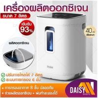 ราคา พร้อมส่งในไทย เครื่องผลิตออกซิเจน Haier 7L รุ่น HA105 Owgels 3L 5L พ่นยาได้ พ่นละอองยา Oxygen Concentrator เครื่องช่วยหายใจ ถังออกซิเจน เครื่องผลิตOxygen Daisy (9450519144)
