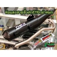 ราคา DS4 WI S1 ท่อสูตรแดงสายสี่ ทรงเดิม เวฟ110I ปี 2012 2021 ผ่าหมก ท่อผ่า ท่อสูตร (10898624116)