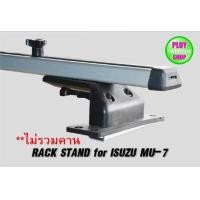 ราคา ขาจับแร็คหลังคา Isuzu Mu 7 ตรงรุ่นไม่เจาะรถ ไม่รวมคาน (457314197)