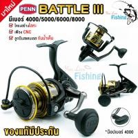 ราคา ใหม่ล่าสุด รอกสปินนิ่ง PENN รุ่น BATTLE III ของแท้มีประกัน บอดี้โลหะ ลูกปืนสแตนเลสกันน้ำเค็ม เฟืองเกียร์ CNC มี 4 เบอร์ 4000 5000 6000 8000 ให้เลือก (7640559164)