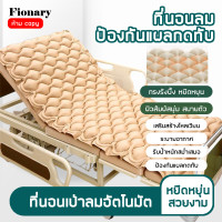 ราคา Fionary ที่นอนแผลกดทับ ที่นอนลม ที่นอนผู้ป่วย รังผึ้ง เตียงลมผู้ป่วย ป้องกันแผลกดทับ พร้อมปั้มลม ที่นอนกันแผลกดทับ ที่นอนรังผึ้ง (17164788220)
