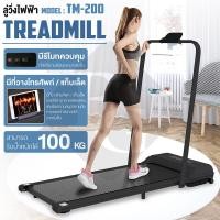 ราคา สินค้าใหม่ ส่งจากไทย ลู่วิ่ง ลู่เดิน ลู่วิ่งไฟฟ้า แบบเรียบแบน เครื่องขนาดเล็ก พร้อมจอแสดงผล มีรีโมท (19503647743)