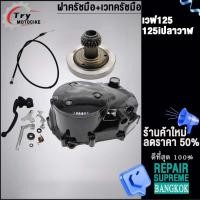 ราคา ฝาครัชมือWAVE125 ชุดแปลงครัชพร้อมเวทครัชCNCแปลงครัชมือ WAVE125R 125S 125iไฟเลี้ยวบังลม 125iปลาวาฬ (20983661182)
