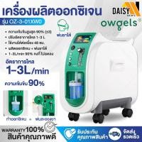 ราคา พร้อมส่งในไทย เครื่องผลิตออกซิเจน Haier 7L รุ่น HA105 Owgels 3L 5L พ่นยาได้ พ่นละอองยา Oxygen Concentrator เครื่องช่วยหายใจ ถังออกซิเจน เครื่องผลิตOxygen Daisy (21080369594)