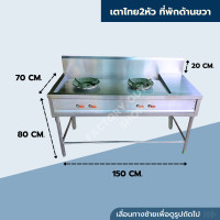 ราคา เตาไทย 2 หัว มีที่พักด้านขวา ขนาด ยาว150xกว้าง70xสูง80ซม หัวเตาKB 5 สเเตนเลส304หนา1 2มิล มีรางน้ำทิ้ง เตาแก๊สไฟฟู่ เตาทำกับข้าว เตาครัวไทย Gas Sto (19662281453)