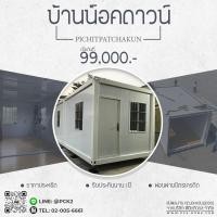 ราคา บ้านน็อคดาวน์ ขายดี โปร 6X3 ราคาเพียง 99000 บาท 23 11 2023 (20967795596)