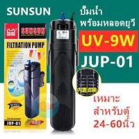 ราคา ปั๊มน้ำพร้อมหลอดยูวีSUNSUN JUP 01กระบอกกรองพร้อมหลอดยูวี สำหรับตู้ปลา ยูวีตู้ปลา (19407203133)