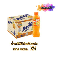 ราคา น้ำผลไม้20 ดีโด้ 450 มล ทุกรสชาติ ยกลัง24ขวด (19397702651)