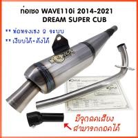 ราคา ทรงเชง ท่อย่อ ท่อเชง ท่อผ่า ท่อผ่าย่น WAVE110i 2014 2021 DREAM SPER CUB สีดิบ ตรงรุ่น 2 ระบบ เงียบได้ ดังได้ ผ่าหมก ตะแกรง จุกเลสยาว ท่อผ่าเวฟ110i ท่อ เวฟ MOVIC X (21286479514)
