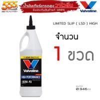 ราคา น้ำมันเกียร์ ธรรมดา น้ำมันเฟืองท้าย วาโวลีน 80W 90 Limited Slip Valvoline ลิมิเต็ด สลิป 80W 90 ปริมาณ 0 946ml กดเลือก 1 ขวด 3 ขวด 6 ขวด (19721497066)