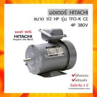 ราคา มอเตอร์ฮิตาชิ HITACHI ขนาด 1 2 แรงม้า รุ่น 1 2 TFO K1 2 HP ไฟฟ้า 380V 3 เฟส มีของพร้อมจัดส่ง (13957217249)