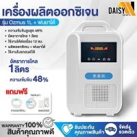 ราคา Daisyshop เครื่องผลิตออกซิเจน เครื่องผลิต oxygen ถังออกซิเจน สำหรับผู้สูงอายุ ปรับผลิตได้ 1L พร้อมอุปกรณ์ เครื่องพ่นออกซิเจน (9451925904)