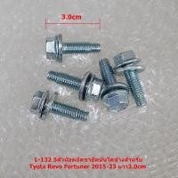 ราคา L 132 5ตัวน๊อตยึดขายึดบันไดข้างสำหรับ Tyota Revo Fortuner 2015 23 ยาว3 0cm (20547383038)