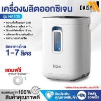 ราคา พร้อมส่งจากไทย เครื่องผลิตออกซิเจน ถังออกซิเจน เครื่องผลิตoxygen Haier YUWELL ออกซิเจนหายใจ Oxygen Concentrator 1 7ลิตร Daisy (17388734837)