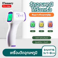 ราคา Fionary เครื่องวัดไข้ เครื่องวัดอุณห เครื่องวัดอุณหภูมิ ดิจิตอล ที่วัดไข้ อุณหภูมิ วัดอุณหภูมิ ปืนยิงอุณหภูมิ ปรอทวัดไข้ (16564338677)