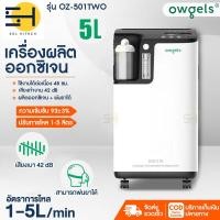 ราคา เครื่องผลิตออกซิเจน Owgels 3L 5L พ่นยาได้ พ่นละอองยา Oxygen Concentrator เครื่องช่วยหายใจ ถังออกซิเจน เครื่องผลิตOxygen solhitech (21080996422)