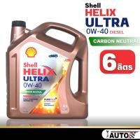 ราคา Shell Helix ULTRA 0w 40 น้ำมันเครื่องดีเซล สังเคราะห์แท้ กดตัวเลือกขนาด (21056796333)