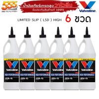 ราคา น้ำมันเกียร์ ธรรมดา น้ำมันเฟืองท้าย วาโวลีน 80W 90 Limited Slip Valvoline ลิมิเต็ด สลิป 80W 90 ปริมาณ 0 946ml กดเลือก 1 ขวด 3 ขวด 6 ขวด (19721497068)