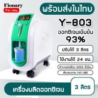 ราคา Fionary เครื่องผลิต oxygen เครื่องผลิตออกซิเจน เครื่องผลิต oxygen สำหรับหญิงตั้งครรภ์และผู้สูงอายุ ปรับผลิตได้ 3ลิตร (20907302517)