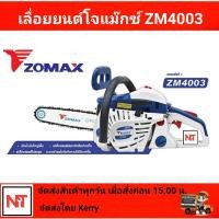 ราคา เลื่อยยนต์ ZOMAX รุ่น ZM4003 รุ่นงานหนัก ตัดทั้งวันไม่มีดับ ลากบาร์ยาวได้ถึง 22นิ้ว เลื่อยโจแม๊กซ์ ZOMAX ZM4003 (9941812159)