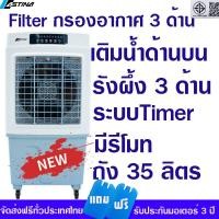 ราคา ส่งฟรีทั่วไทย พัดลมไอเย็น พัดลม แอร์เคลื่อนที่ เครื่องฟอกอากาศ ASTINA AC020B เติมน้ำด้านบน รังผึ้ง3ด้านFilterกรองอากาศ ถัง 35ลิตรตั้งเวลาปิดได้ (7651850478)