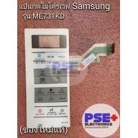 ราคา แป้นกดไมโครเวฟ SAMSUNG รุ่น ME731KD ของใหม่แท้ (19560352004)