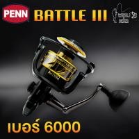 ราคา รอกตกปลา ของแท้มีประกัน รุ่นใหม่ล่าสุด รอกสปินนิ่ง PENN รุ่น BATTLE III เบอร์ 4000 5000 6000 8000 (9703900879)