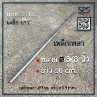 ราคา เหล็กเพลา 9 5 มิลลิเมตร ยาว 50 เซนติเมตร เหล็กเส้น เหล็กเพลากลม เพลา ขนาด 3 8นิ้ว หรือ 3 หุน เหล็กเกรด SS400 เพลาขาว (11769883635)