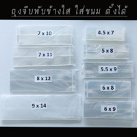 ราคา ถุงจีบพับข้าง ถุงจีบขยายข้าง มีครบทุกขนาด ถุงจีบใส่ขนม แบบใส บรรจุ 500 กรัม ถุง PP พับข้าง (6709636080)