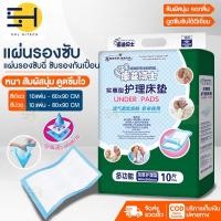 ราคา แผ่นรองซับ แผ่นรองซับฉี่ แผ่นรองซึมซับ แผ่นรองซับผู้ป่วย แผ่นรองนอน แผ่นรองซับผู้ใหญ่ ที่รองฉี่ ที่รองฉี่ผู้ป่วย ขนาด60 90 80 90 cm 10 แผ่น (17562453014)