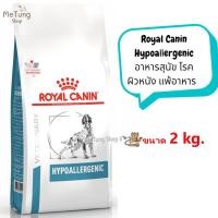 ราคา หมดกังวน จัดส่งฟรี Royal Canin Hypoallergenic DOG อาหารเม็ด อาหารสุนัข โรคผิวหนัง แพ้อาหาร ขนาด 7 kg 2 kg 14kg (13509413249)