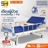 ราคา ส่งด่วน เตียงพยาบาล เตียงคนป่วย เตียงสำหรับผู้ป่วย ที่นอนผู้ป่วยติดเตียง ปรับนั่งได้ แบบมือหมุน อุปกรณ์ครบ มีรุ่น1ไกร์ รุ่น3ไกร์ Solhitech (9478781680)