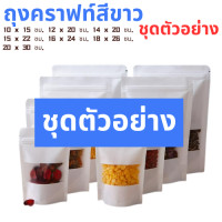 ราคา ถุงคราฟท์สีขาว แพ็ค 50 ใบ ถุงคราฟท์ ถุงคราฟท์สีขาวมีหน้าต่าง ตั้งได้ มีซิปล็อค ถุงซิปล็อค ซองซิปล็อค ถุงสีขาว ซองพลาสติก ถุงบรร สีขาวหน้าใส (18881617050)