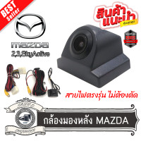ราคา กล้องมองหลัง MAZDA2 MAZDA3 พร้อมปลั๊กตรงรุ่น กล้องถอยหลัง ปลั๊กตรงรุ่น 28 PIN มาสด้า 23SKYACTIVสำหรับวิทยุเดิมเพิ่มกล้อง (19484460097)
