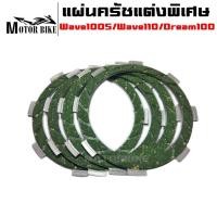 ราคา แผ่นครัชเวฟ100 แผ่นครัชแต่งพิเศษ แผ่นครัชซิ่ง แผ่นเขียว Wave100S Wave110 Dream100 1 ชุดมี 4 แผ่น (20037104122)