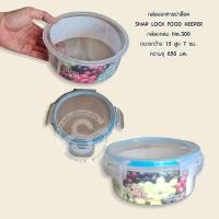 ราคา 022 กล่องอาหารสูญญากาศฝาล็อค 2 ชั้น SNAP LOCK FOOD KEEPER (4278464958)