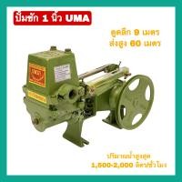 ราคา ปั้มชัก ขนาด1นิ้ว ปั้มน้ำ UMA ปั้มน้ำสวน ปั้มสายพาน ปั้มโซล่าเซลล์ (10656272217)