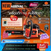 ราคา เลื่อยโซ่ยนต์ขนาดบาร์ 11 5 นิ้ว 0 99HP PUMPKIN รุ่น PS 4500 (9053499362)