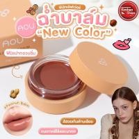 ราคา Kimhanshops AOU Glowy Tint Balm Peanut Balm ลิปบาล์มเนื้อฉ่ำๆ (20934476577)