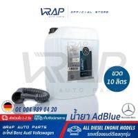 ราคา BENZ น้ำยาแอดบลู AdBlue แท้ เบนซ์ OE 004 989 04 20 ขนาด 10 ลิตร สำหรับ BENZ BMW AUDI เครื่อง ดีเซล ทุกรุ่น ผลิตภัณฑ์ น้ำยาปรับสภาพ แอดบลู น้ำยาแอดบลู (7920582006)