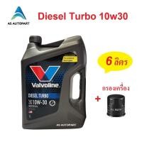 ราคา น้ำมันเครื่อง Valvoline Diesel Turbo ดีเซล เทอร์โบ 10W 30 10W30 6 ลิตร กรองเครื่อง (16820764783)