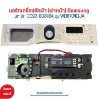 ราคา บอร์ดเครื่องซักผ้า ฝาหน้า Samsung พาร์ท DC92 00248A รุ่น WD8704DJA อะไหล่แท้ของถอด มือสอง (20870691872)