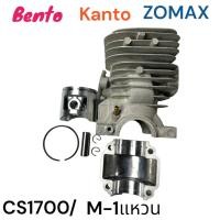 ราคา เสื้อสูบครบชุด อะไหล่เลื่อยโซ่ BENTO KANTO ZOMAX รุ่น CS1700 ZM4010 4020 รุ่นแหวนลูกสูบเดี่ยว (899472107)