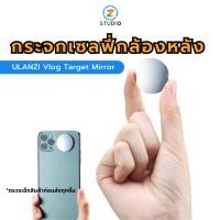 ราคา กระจกเซลฟี่ Ulanzi Vlog Target Mirror สําหรับถ่ายภาพ วิดีโอ เซลฟี่ ด้วยกล้องหลังสมาร์ทโฟน อุปกรณ์เสริมกระจกเซลฟี่ (20632112839)