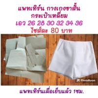 ราคา แพทเทิร์นกางเกงขาสั้นกระเป๋าเหลี่ยม (20047415950)