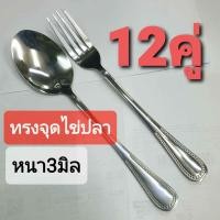 ราคา หนา3มิล 3 6 12คู่ ช้อนส้อมแสตนเลสแท้ๆ เนื้อหนา เงางามมากๆ (20707805191)