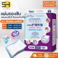 ราคา แผ่นรองซับ แผ่นรองซับฉี่ แผ่นรองซึมซับ แผ่นรองซับผู้ป่วย แผ่นรองนอน แผ่นรองซับผู้ใหญ่ ที่รองฉี่ ที่รองฉี่ผู้ป่วย ขนาด60 90 80 90 cm 10 แผ่น (17562453015)