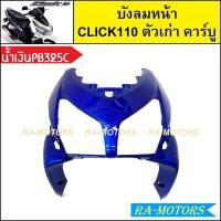 ราคา บังลมหน้า เดิม Click รุ่นแรก คลิก110 ตัวเก่า รุ่นคาร์บู มีหลายสีให้เลือก บังลมหน้าคลิก บังลมหน้าCLICK บังลมหน้าclick110 บังลมหน้าคลิกคาบู บังลมคลิก110 (21295276636)