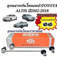 ราคา ลูกหมากกันโคลงหน้า TOYOTA ALTIS ปี2002 2018ยี่ห้อ333 (19725536227)