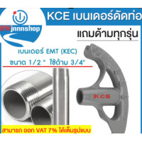ราคา KCEBenderเบนเดอร์ดัดท่อ EMT แถมด้ามทุกรุ่น EMT1 2 12 mm 1150บาท EMT3 4 19 mm 1399 บาท EMT1 25 mm 1850 (4111570830)